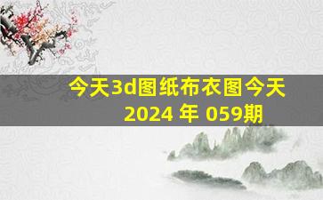 今天3d图纸布衣图今天2024 年 059期